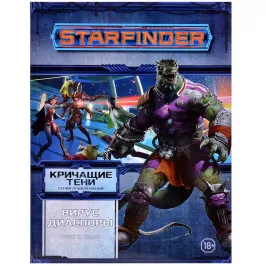 Starfinder. Серия приключений "Кричащие тени", том №1: "Вирус Диаспоры" картинка 361291 - МосИгра